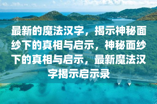 暴露:77777888管家婆四肖八码或新奥同香港天天开奖资料大全600tKm,规范解答、专家解读解释与落实-规避迷惑性噱头