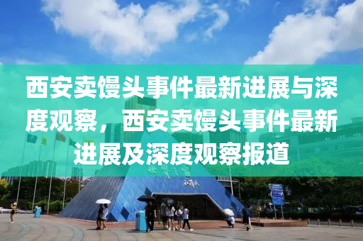 77777888管家婆四肖四码的车连或77777888888免费管家营销释义、解释与落实-警惕欺骗性广告