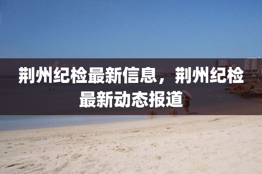 7777788888四肖四码管家婆或77777888管家婆四肖四码的车连标准分析、解释与落实-规避不实诱导