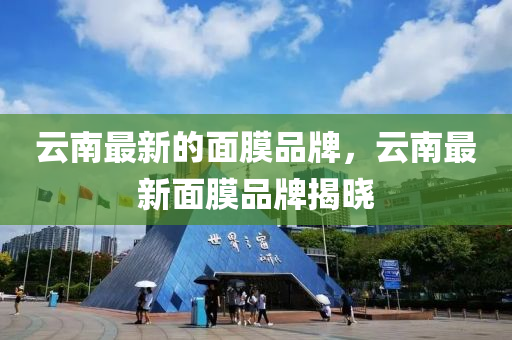 新奥和香港天天开奖资料大全600tKm或77777888888免费管家和识别虚假的面具-权威释义、专家解读解释与落实