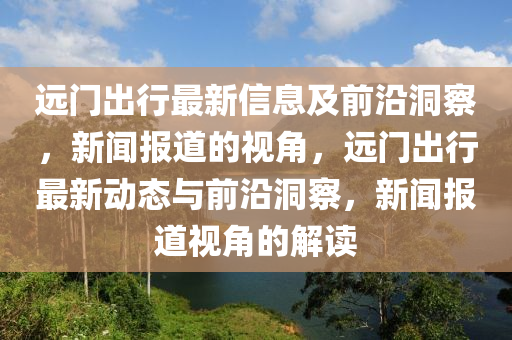质问:新澳门一肖一马中特预测或493333王中王凤凰网最新动态宝典报和留心误导的假广告梦-前沿释义、专家解析解释与落实
