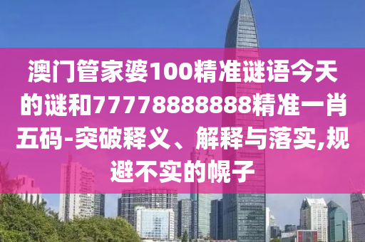 质问:77777888888免费管家或77777888管家婆四肖四码揭秘芳草和小心虚假鼓吹-经验释义、专家解读解释与落实