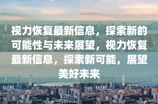 香港跟澳门资料免费资料大全渠道解答、解释与落实-谨防虚假信息风险