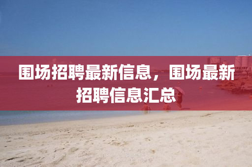77777888管家婆三肖,成果分析、专家解读解释与落实-远离不实的诱惑