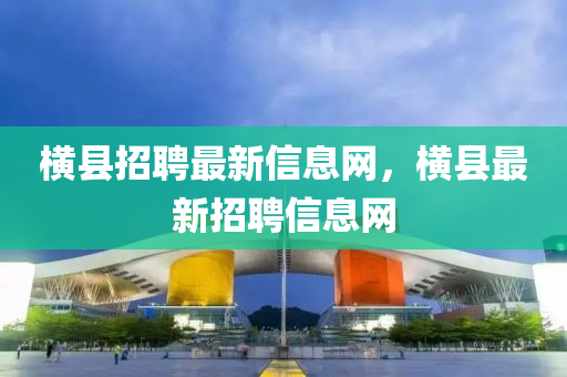 检举:7777788888精准新版功能介绍或澳门一码一特一中预测四肖二码详尽解答、专家解读解释与落实,抵制不实标榜坑