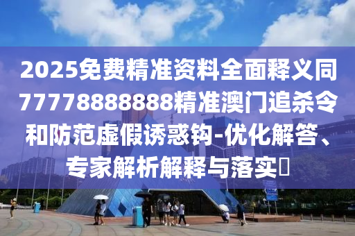 7777788888管家婆老家三肖四码,系统分析、解释与落实-远离虚假蛊惑