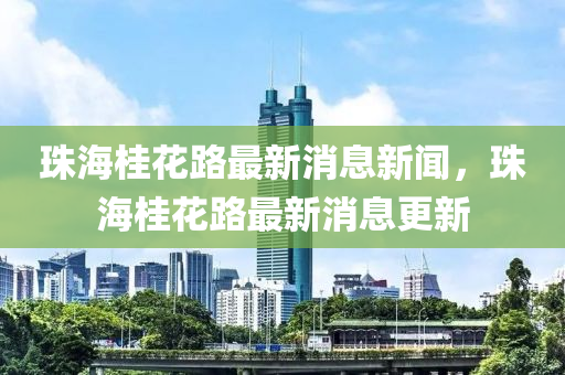 披露:2025港澳免费资料提供和小心夸大其辞-战略释义、专家解读解释与落实