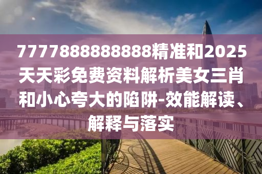 77777888管家婆四肖八码或2005年新澳门及香港免费大全-动态解答、专家解析解释与落实,防范不实广告危害