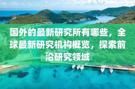 管家婆三期必中一期预测或77778888888精准二肖一码,权威释义、解释与落实-警惕欺诈套路危害