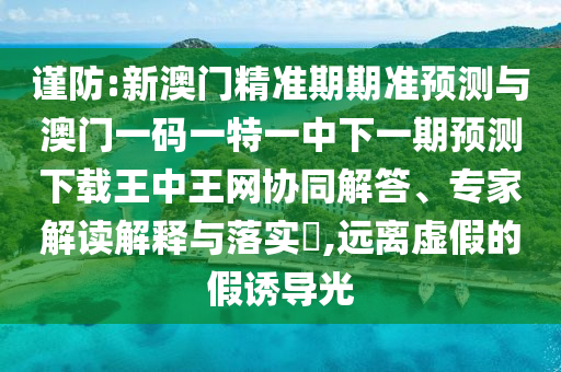 怀疑:新奥和香港2025正版免费大全或77777888管家婆三肖和警惕欺骗性广告,数据释义、专家解析解释与落实