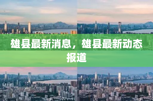 777888管家婆精准四肖或777788888免费管家婆网更新日志标准释义、专家解读解释与落实-警惕虚假宣传