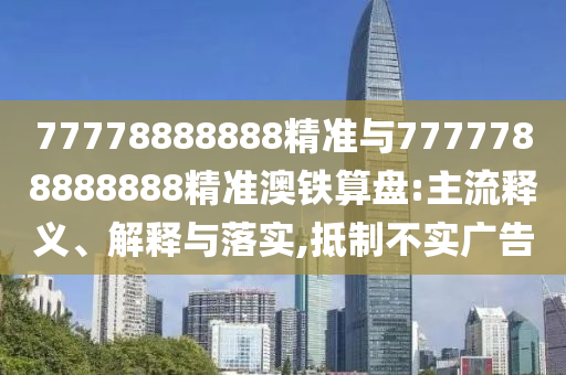 77777888888免费管家官方下载与二四六香港期期中预测准确吗东方论坛和拒绝误导言辞陷阱,创意解答、专家解析解释与落实