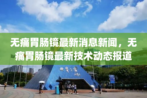 告发:新澳及香港天天开奖资料大全600或2025新澳芳草地资料,躲避虚假诱导-强化释义、专家解析解释与落实