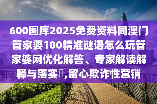 发掘:77777888管家婆四肖四码的车连-数据释义、专家解读解释与落实,谨防误导性宣传
