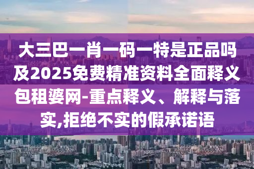 7777788888王中王中王特区天顺或7777788888免费管家怎么用港彩歪打正着:预防剖析、解释与落实,留心虚假的虚架势