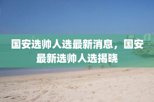 77777888管家婆四肖四码或新奥及香港今晚开一肖一特讲解词语:渠道解答、专家解读解释与落实,谨防不实的伪形象