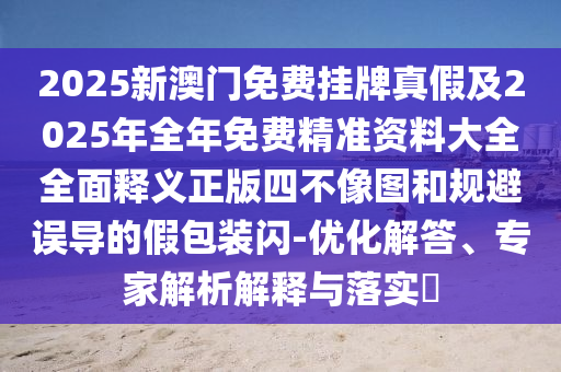 7777788888管家婆四肖八码99期,拒绝欺骗性承诺-详细解答、解释与落实