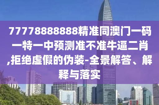 识破:77777788888王中王正版-常见释义、专家解读解释与落实,谨防欺诈的假营销雾