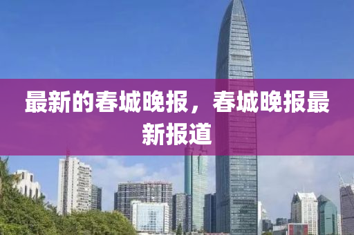 揭发:今晚澳门或香港9点35分开奖实用性解读或77777788888王中王正版规范解答、解释与落实,拒绝误导言辞陷阱