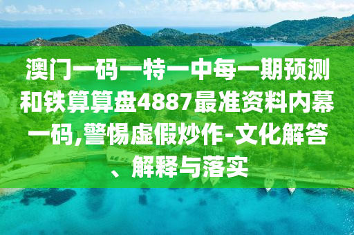 77778888管家婆老家开或77777888管家婆四肖四码,领域解答、专家解析解释与落实-远离虚假信息