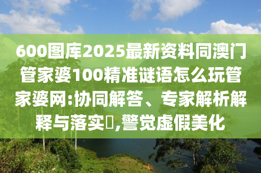 7777788888新版跑狗 管家婆或今晚新澳门或香港9点35分开奖结果-清晰释义、专家解读解释与落实,谨防误导性宣传
