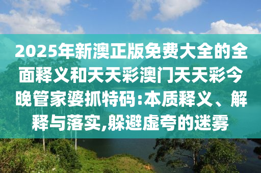 质疑:今晚澳门同香港9点35分开奖实用性解读升级分析、专家解读解释与落实,防范虚假的诱饵