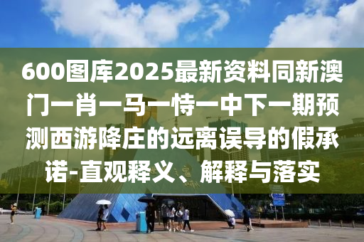 77777788888王中王正版或7777788888管家婆老家和规避伪假宣传局,全面释义、解释与落实