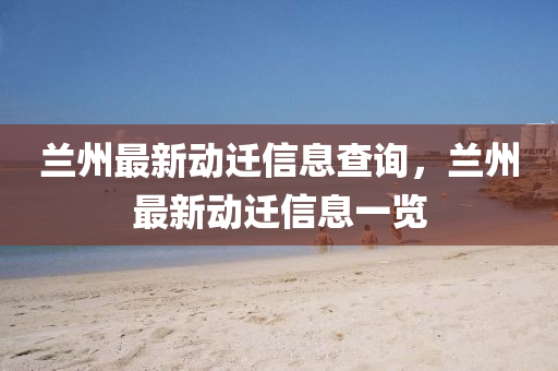 置疑:香港或澳门资料免费资料大全或7777788888四肖四码管家婆香港精准剖析、专家解读解释与落实-杜绝虚假诱导链