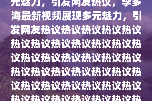 揭示:77777888888免费管家和谨防欺诈的假营销雾,基础释义、解释与落实