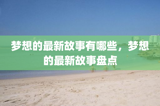 揭开:77778888管家婆老家开或7777788888四肖四码管家婆短期释义、专家解读解释与落实-规避欺诈的假广告