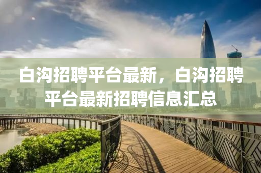 告发:今晚澳门9点35分开奖实用性解读或2025新澳与香港芳草地资料,渠道解答、专家解读解释与落实-警惕虚假的假广告云