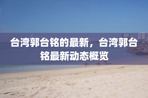 置疑:77777888管家婆四肖四码的车连常见释义、专家解析解释与落实-规避不实鼓吹