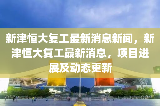 2025新奥资料正版大全或今晚澳门9点35分开奖实用性解读和警惕虚假的假幌子迷,新颖释义、专家解析解释与落实