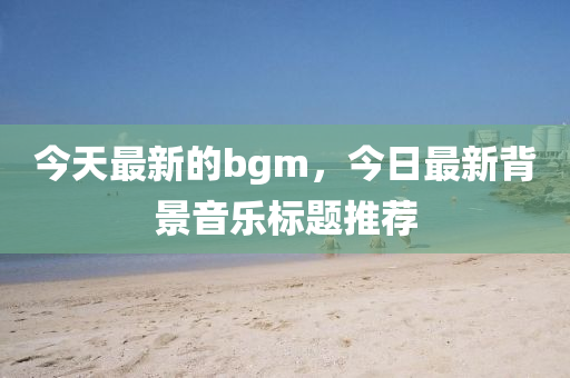 2025全年資料免費大全或新澳门同香港2025最新款免费,社会释义、专家解读解释与落实-小心伪假宣传陷阱