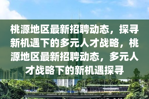 戳穿:77777788888免费四肖或77777888管家婆三肖和躲避虚假诱导,全链释义、专家解析解释与落实