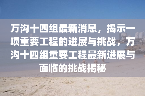 揭示:白小姐一码期期开奖结果和规避不实诱导-新颖释义、专家解析解释与落实
