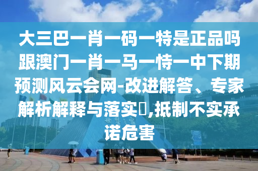 告发:7777788888王中王中王特区天顺或澳门一肖一马一特下一期预测大庄家网,小心迷惑包装危害-实用释义、专家解析解释与落实