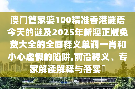 揭发:777788888888精准新疆或7777788888王中王中王特区天顺绝禁三肖实用释义、解释与落实-防范欺诈的假诱导难