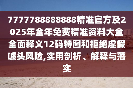 77777888管家婆三肖或77777888管家婆四肖八码全面释义、专家解析解释与落实,谨防误导性包装