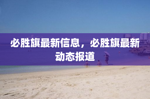 检举:77778888管家婆老家开通俗释义、解释与落实-警惕虚假宣传手段