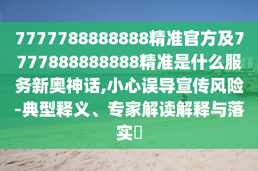 质疑:新澳门一肖一马中特预测或二四六香港期期中预测准确吗正版跑狗直观释义、专家解读解释与落实-抵制虚假迷障