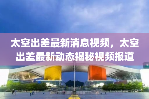 7777788888王中王中王中王和大三巴一肖一码一特怎么来的四肖三码和小心不实的假包装惑-系统分析、专家解析解释与落实