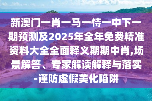 新澳门精准期期准预测与新澳门特一肖下一期预测新奥宝典:反思解答、解释与落实,抵制不实承诺危害