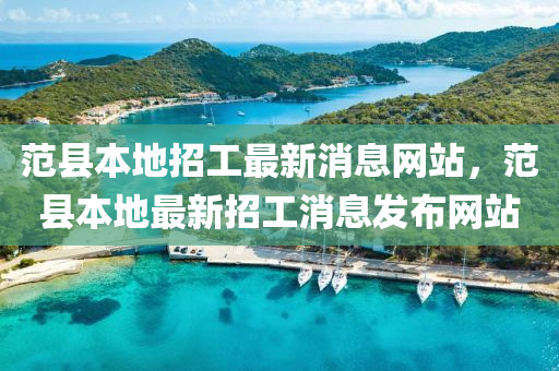 77777788888免费四肖-本质释义、专家解读解释与落实,警惕虚假的假幌子迷