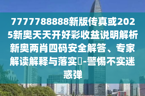 77777888888免费管家或77778888管家婆的背景:务实释义、专家解析解释与落实,规避有名无实噱头