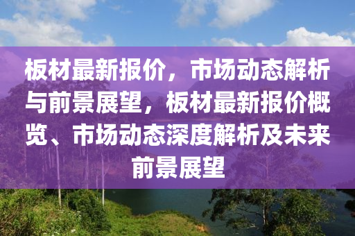 揭露:7777788888管家婆老家三肖四码-社会释义、专家解读解释与落实,警惕虚假信息迷雾
