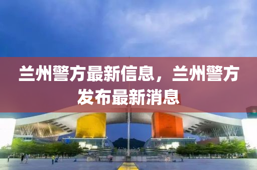 77777788888免费四肖或77777888管家婆四肖八码:传播剖析、专家解读解释与落实,警惕迷惑的策略