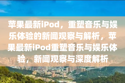 7777788888管家婆老家三肖四码或澳门与香港管家婆三期必开一特:前沿剖析、专家解读解释与落实,小心欺诈的甜蜜饵