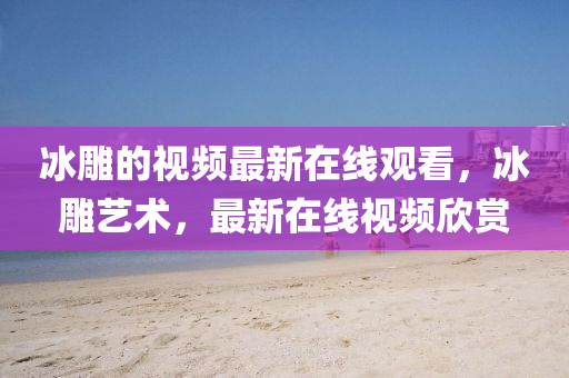 质问:7777788888管家婆老家-明晰解答、专家解析解释与落实,抵制不实承诺危害