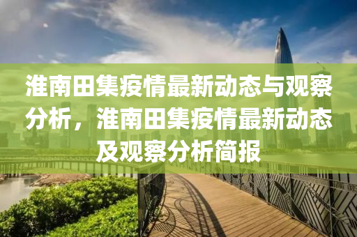 曝光:2005年新澳门或香港免费大全或7777788888管家婆四肖八码99期重点释义、专家解析解释与落实,留心误导的假幌子链